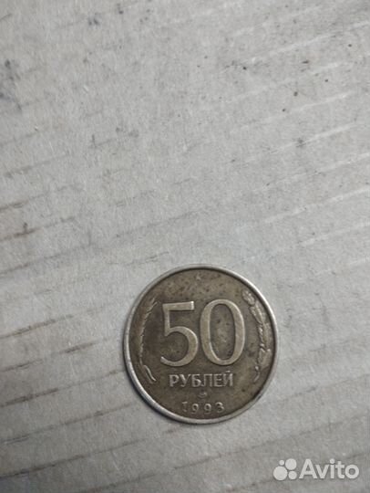 Монета 50 1993 года