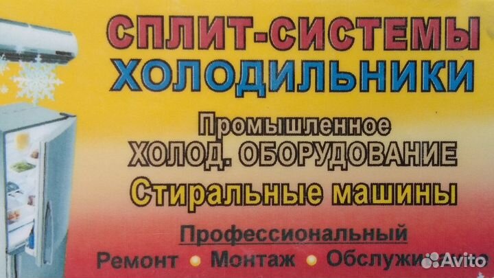 Ремонт холодильников, стиральных машин