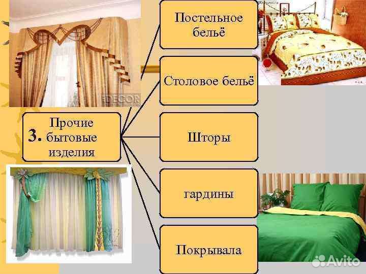 Пошив штор, постельного белья, ремонт одежды