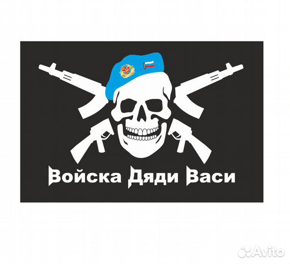 Флаг вдв Войска дяди Васи 90х135см