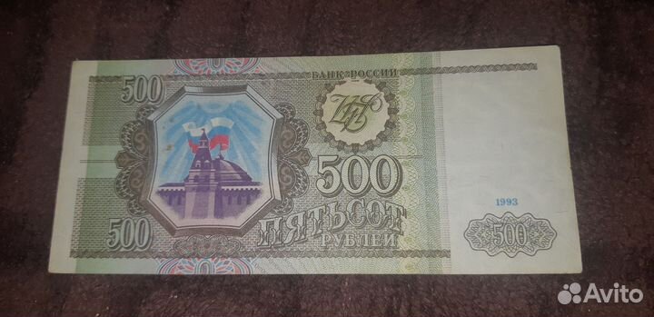 Россия 500р. 1993 год