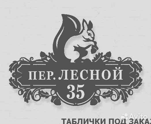 Адресная табличка