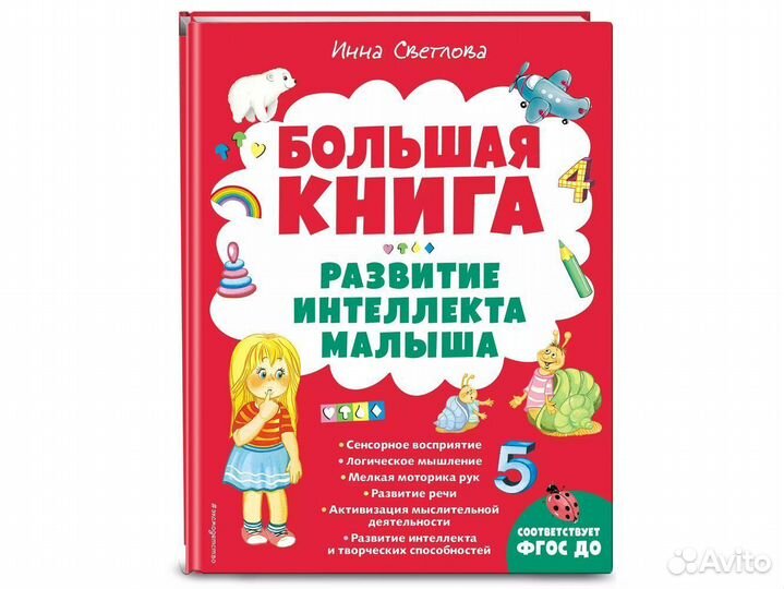 Инна Светлова: Большая книга. Развитие интеллекта малыша