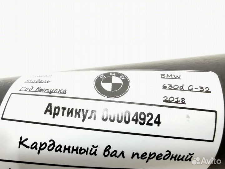 Карданный вал BMW 6 G32 2018 9425910