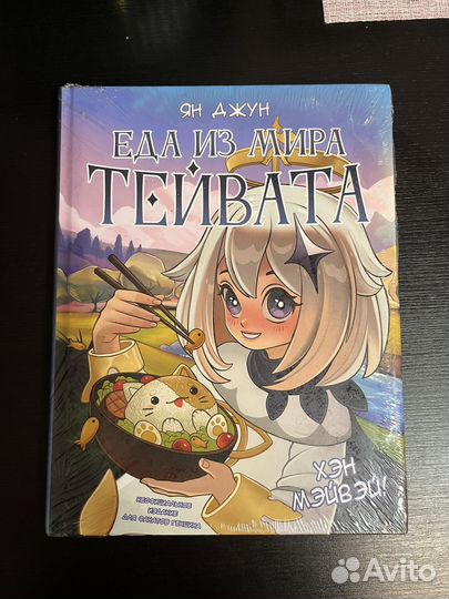 Хэн мэйвэй Еда из мира Тейвата