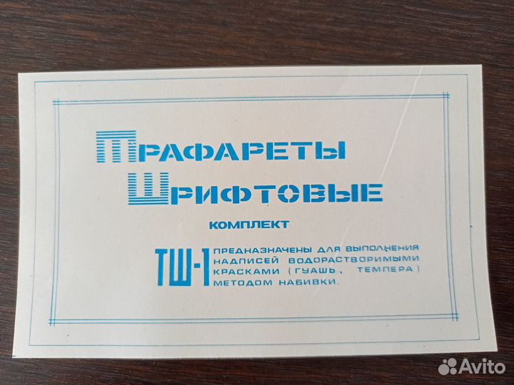 Трафареты шрифтовые времён СССР