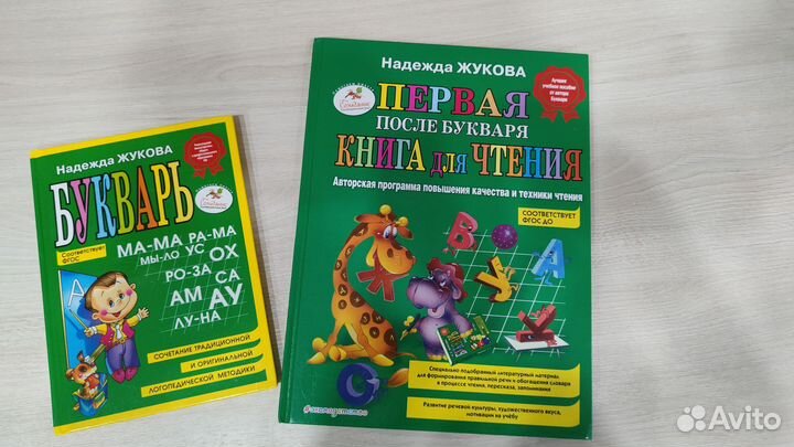 Букварь Надежда Жукова