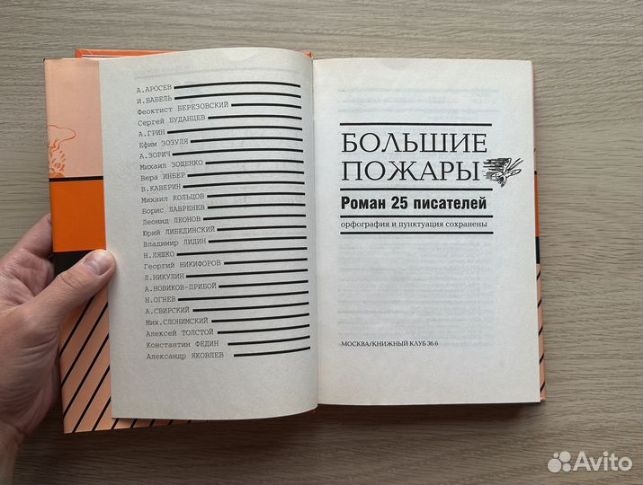 Большие пожары Роман 25 писателей