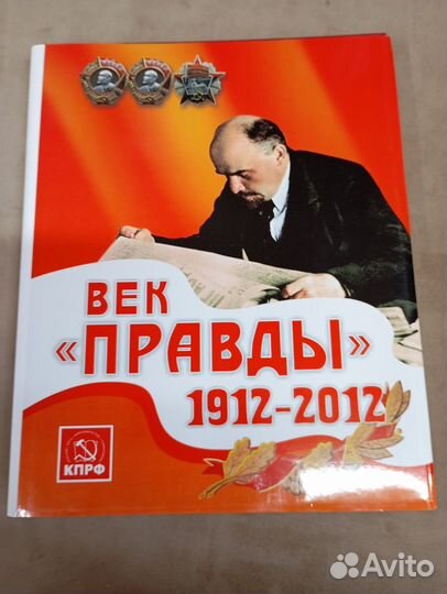 Книгаправда, век 