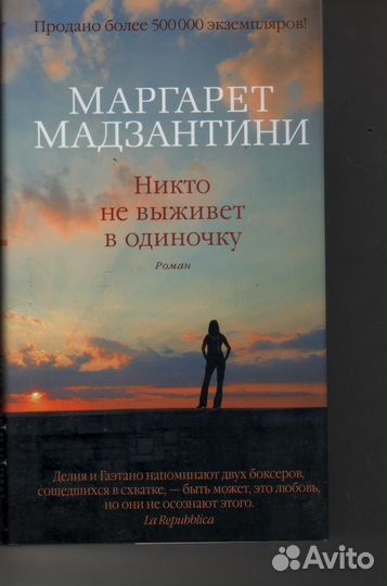 Никто не выживет в одиночку Мадзантини Маргарет