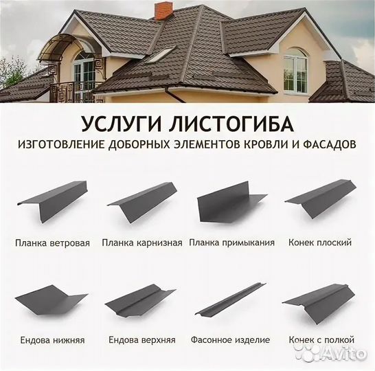 Услуги листогиб доборка для Кровли и фасада