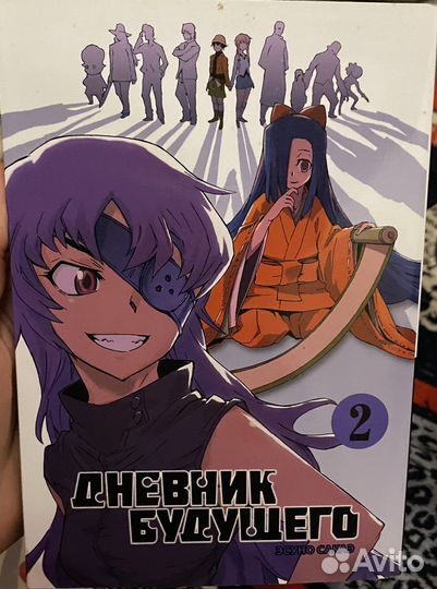Манга «Дневник будущего»