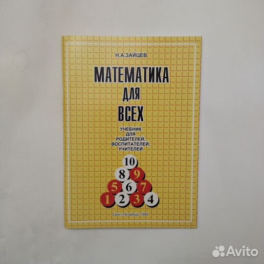 Зайцев Математика для всех книга