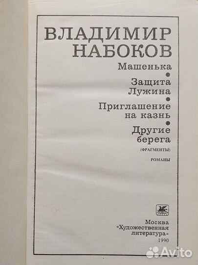 Владимир Набоков Художественная литература 1990