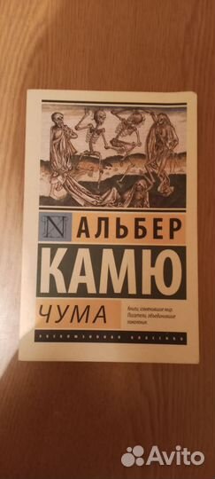 Альбер Камю - Чума. Чак Паланик - Колыбельная