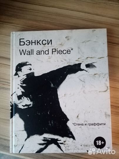 Книга с работами Бэнкси