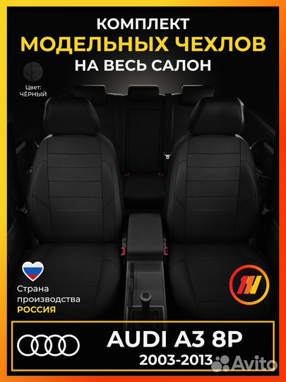 Авточехлы для Ауди А3 8Р с 2003-2013г