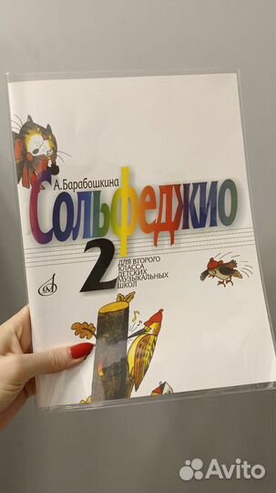 Учебник по сольфеджио 2 класс Барабошкина