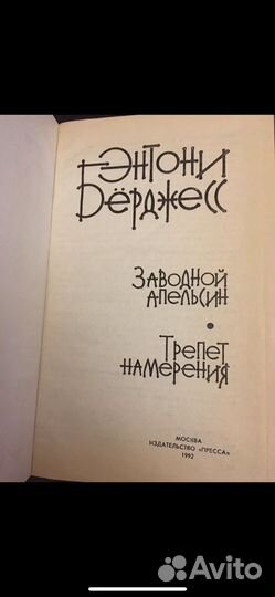 Энтони Берджесс Книга