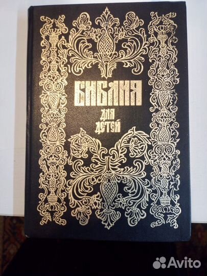 Библия для детей 1896 г. Репринтное изд. Соколов