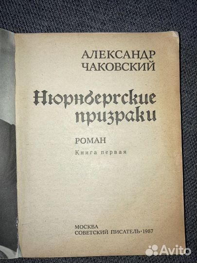 А. Чаковский. Нюрнбергские призраки