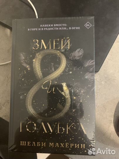 Змей и голубка