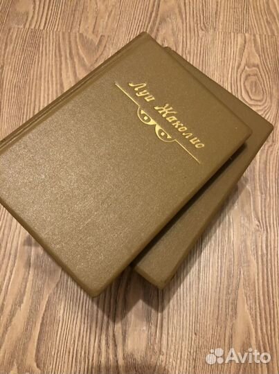 Луи Жаколио