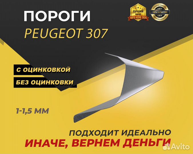 Пороги на Peugeot 307 ремонтные кузовные