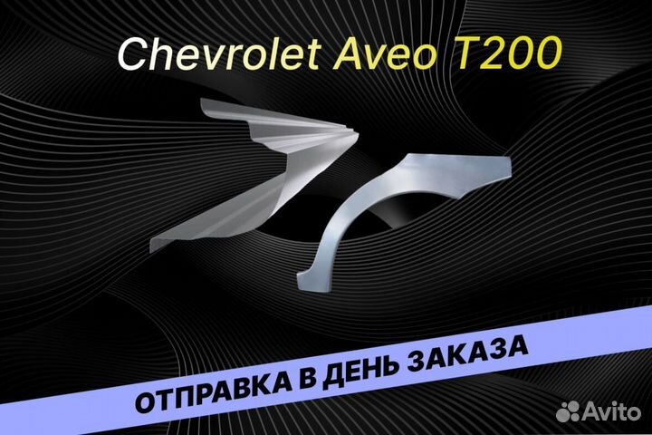 Арки пороги Daewoo Nexia ремонтные