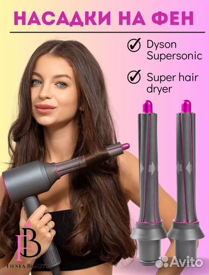 Насадки для фена dyson