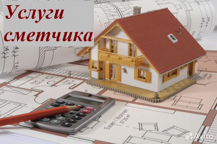 Смета. Услуги сметчика аутсорсинг (дистанционно)