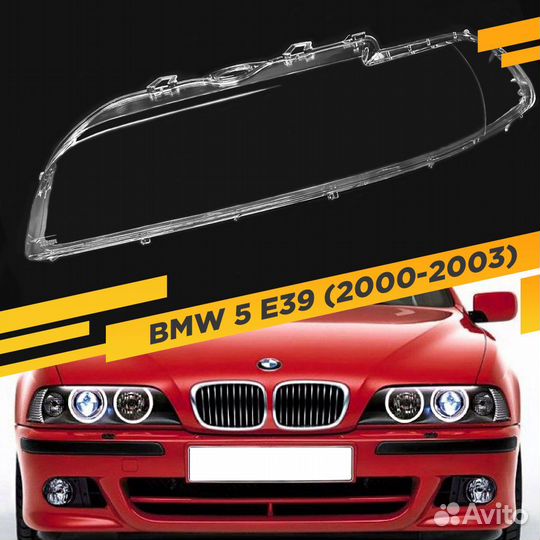 Стекло для фары BMW 5 E39 (2000-2004) без допов Ле