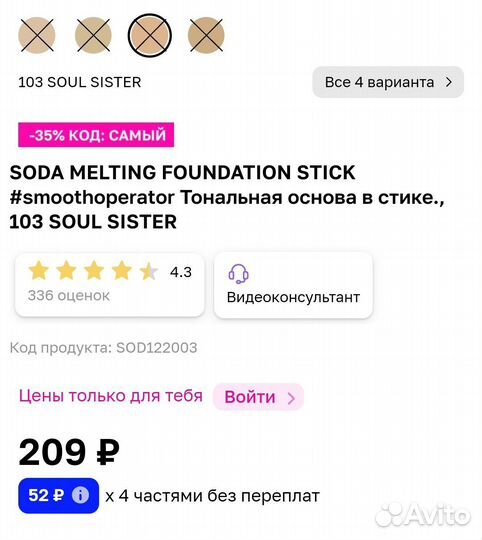 Soda тональная основа в стике, тон 103 soul sister