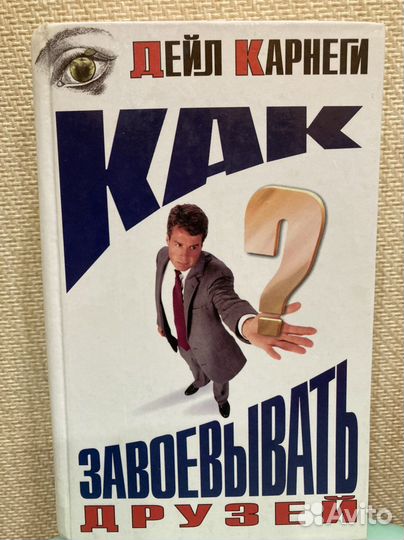 Дейл Карнеги «Как завоевывать друзей»