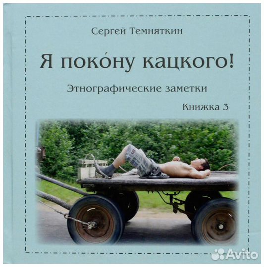 Темняткин. Я покону кацкого Этнографические