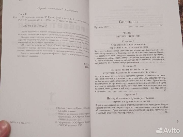 Роберт Грин. 33 стратегии войны