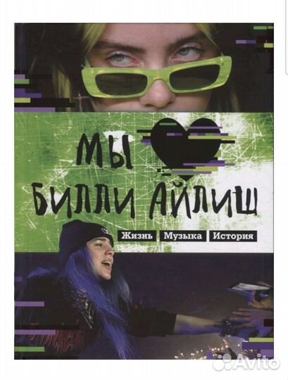 Книга про Билли Айлиш