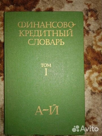 Финансово кредитный словарь СССР