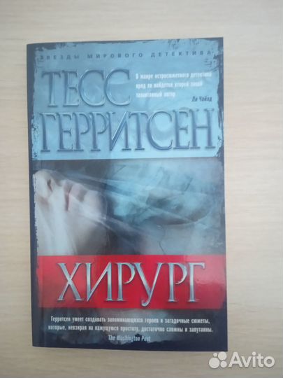 Книги Тесс Герритсен