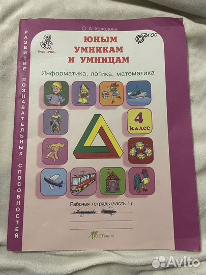 Юным умникам и умницам рабочая тетрадь