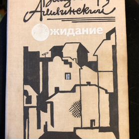 Амлинский В.И. Ожидание. 1985 год