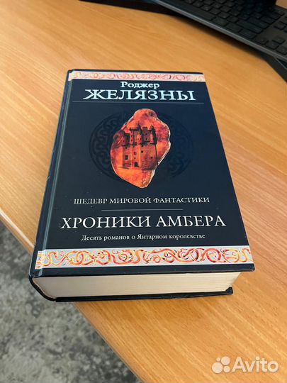 Хроники Амбера. Роджер Желязны. Шедевр мировой фан