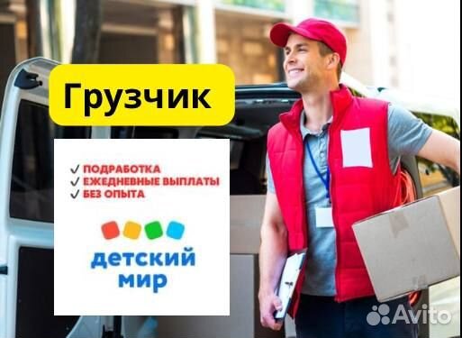 Грузчик в детский магазин с ежедневными выплатами