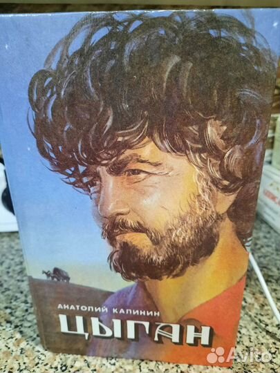 Цыган Анатолий Калинин