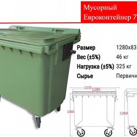 Мусорный Пластиковый Контейнер 770л C2853