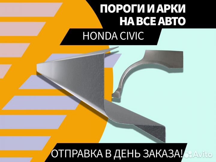 Пороги ремонтные Honda Civic 4D