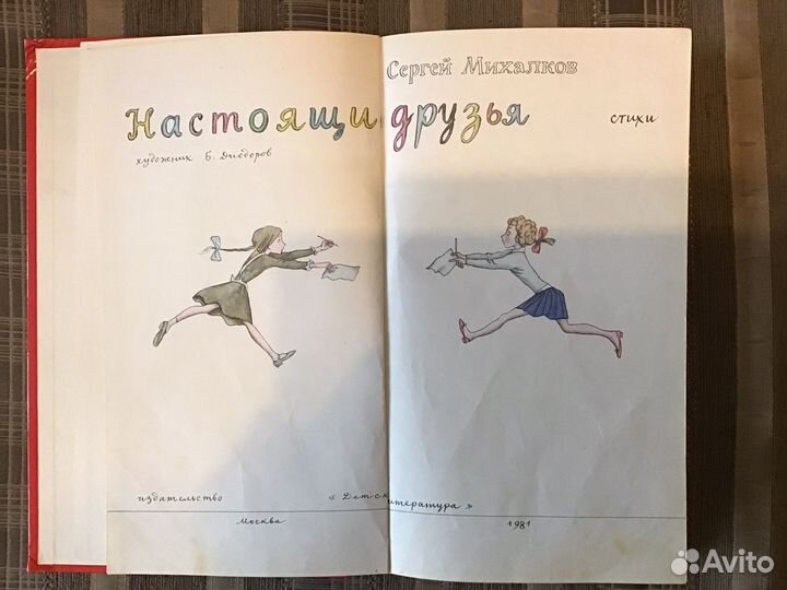 Книга СССР михалков Настоящие друзья 1981