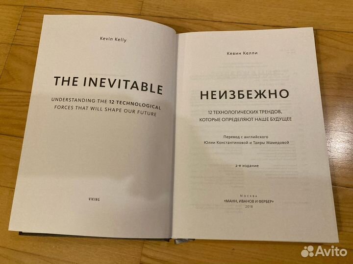 Келли Кевин: Неизбежно.12 технологических трендов