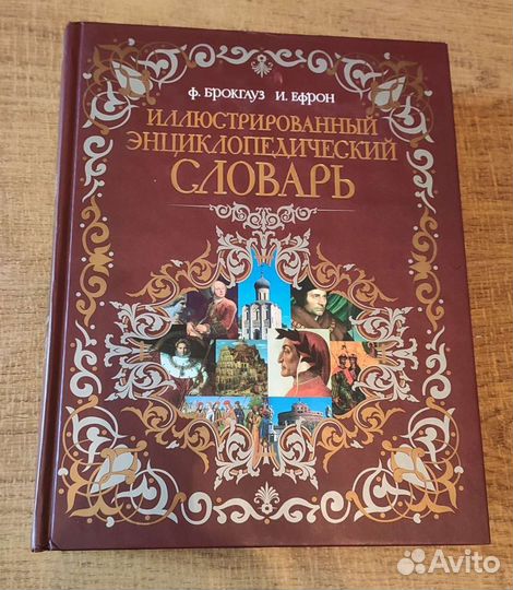 Книга: Иллюстрированный энциклопедический словарь