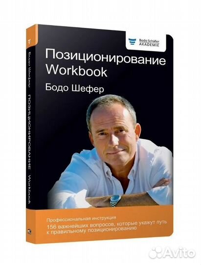 Книга Бодо Шефер Позиционирование